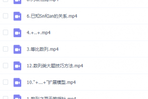 高考数学建哥指针数学之数列专题视频课程