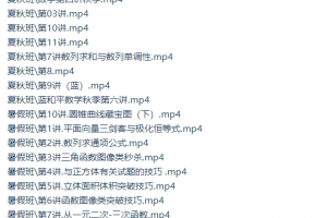 高中数学高途蓝和平数学暑秋班高清视频